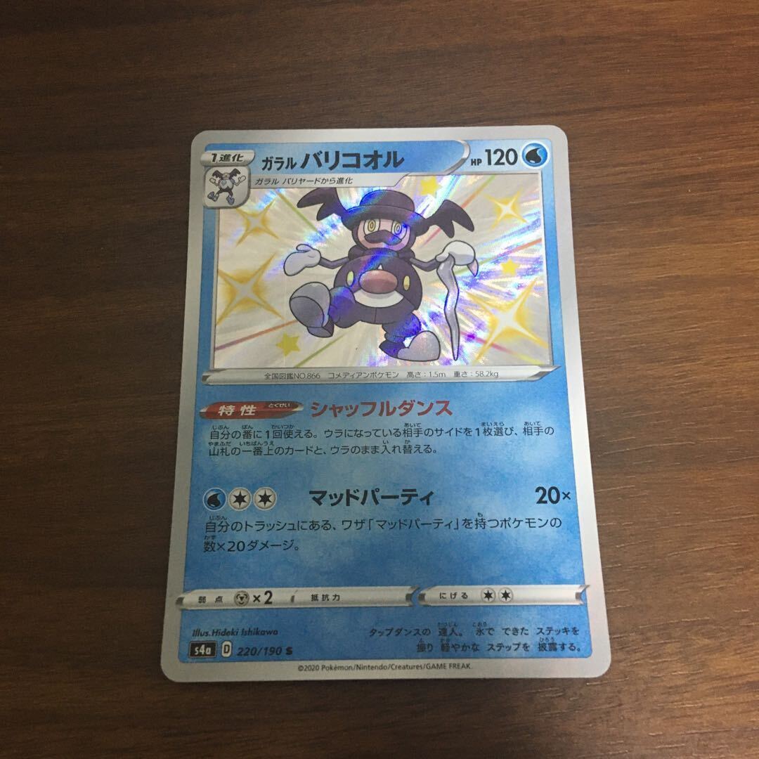 ガラルバリコオル