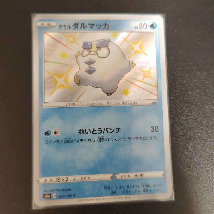 ガラルダルマッカ