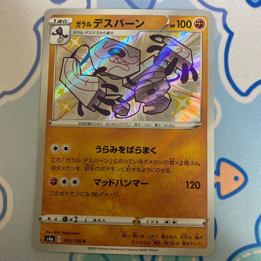 ガラルデスバーン