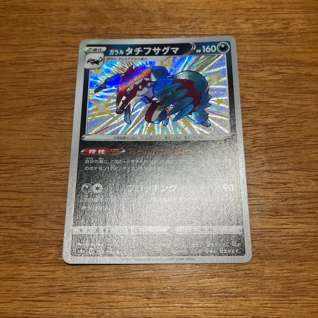 ガラルタチフサグマ