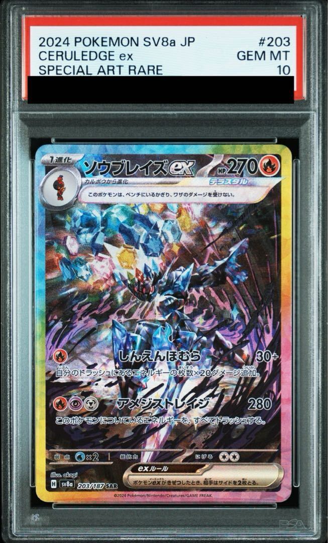 【PSA10】ソウブレイズex