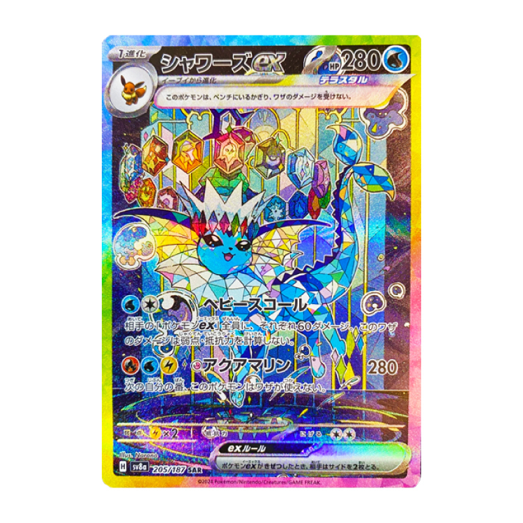 シャワーズex SAR 205/187の新品通販/中古フリマ/取引相場情報 | magi