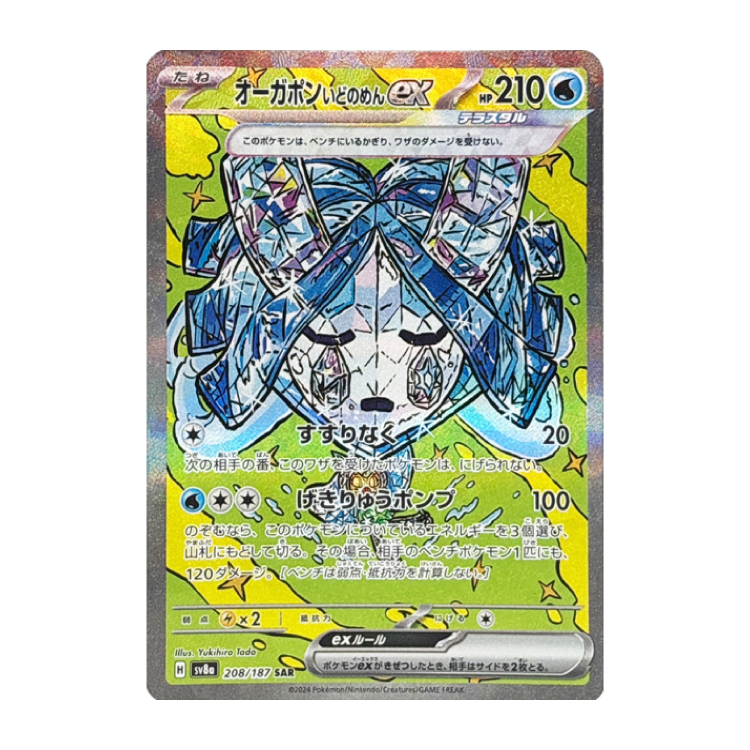 オーガポンいどのめんex