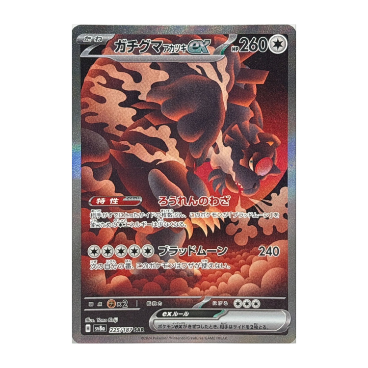 ガチグマアカツキex