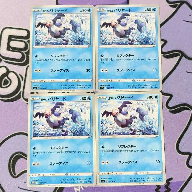 ガラルバリヤード