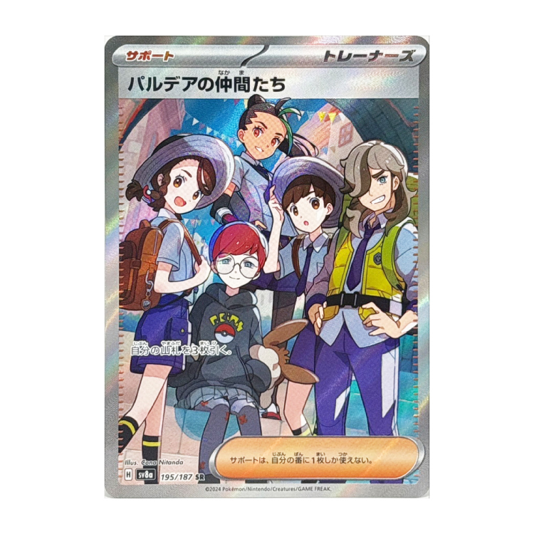 パルデアの仲間たち