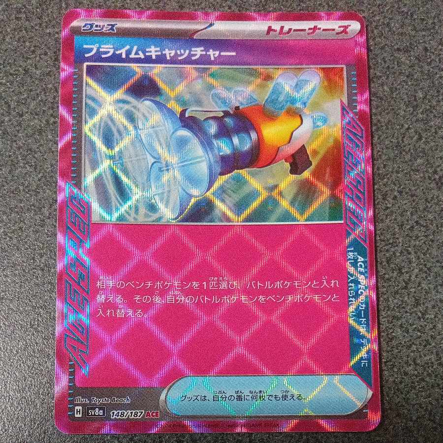 プライムキャッチャー