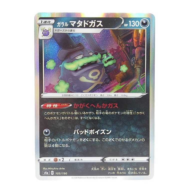 ポケモンカード　ガラルマタドガスR ガラルマタドガス(R仕様)」の激安通販 | magi