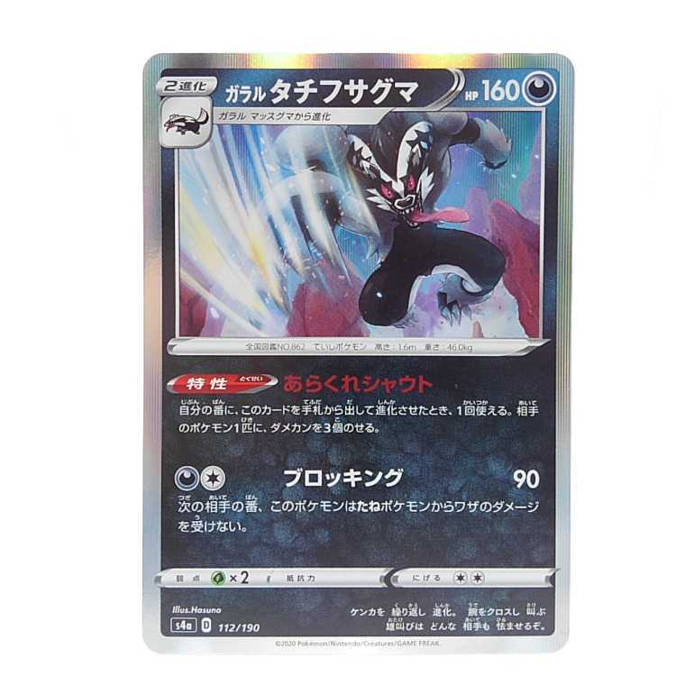 ガラルタチフサグマ(R仕様)