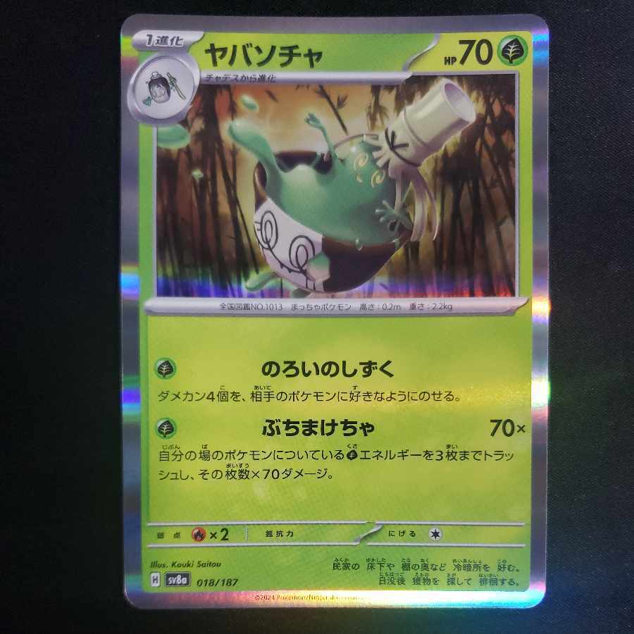 ヤバソチャ(R仕様)