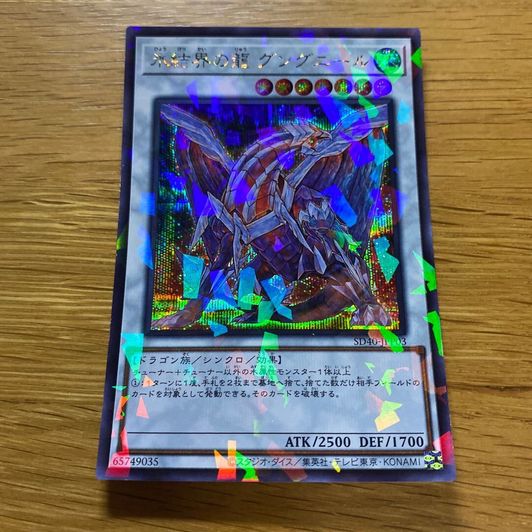 Gungnir, Dragon of the Ice Barrier