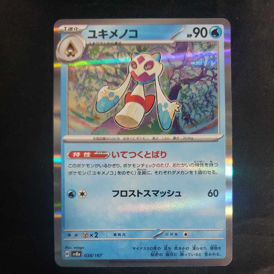 ユキメノコ(R仕様)