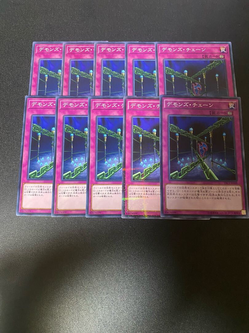 デモンズ・チェーン