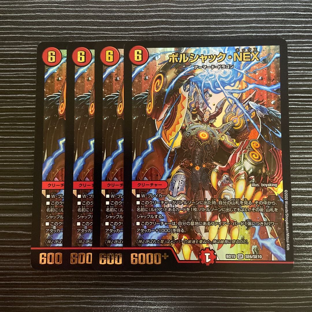 ボルシャック・NEX