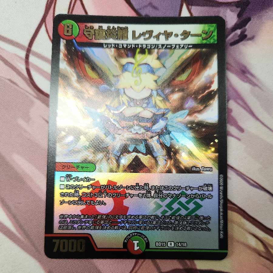 守護Magna Drago レヴィヤ・ターン