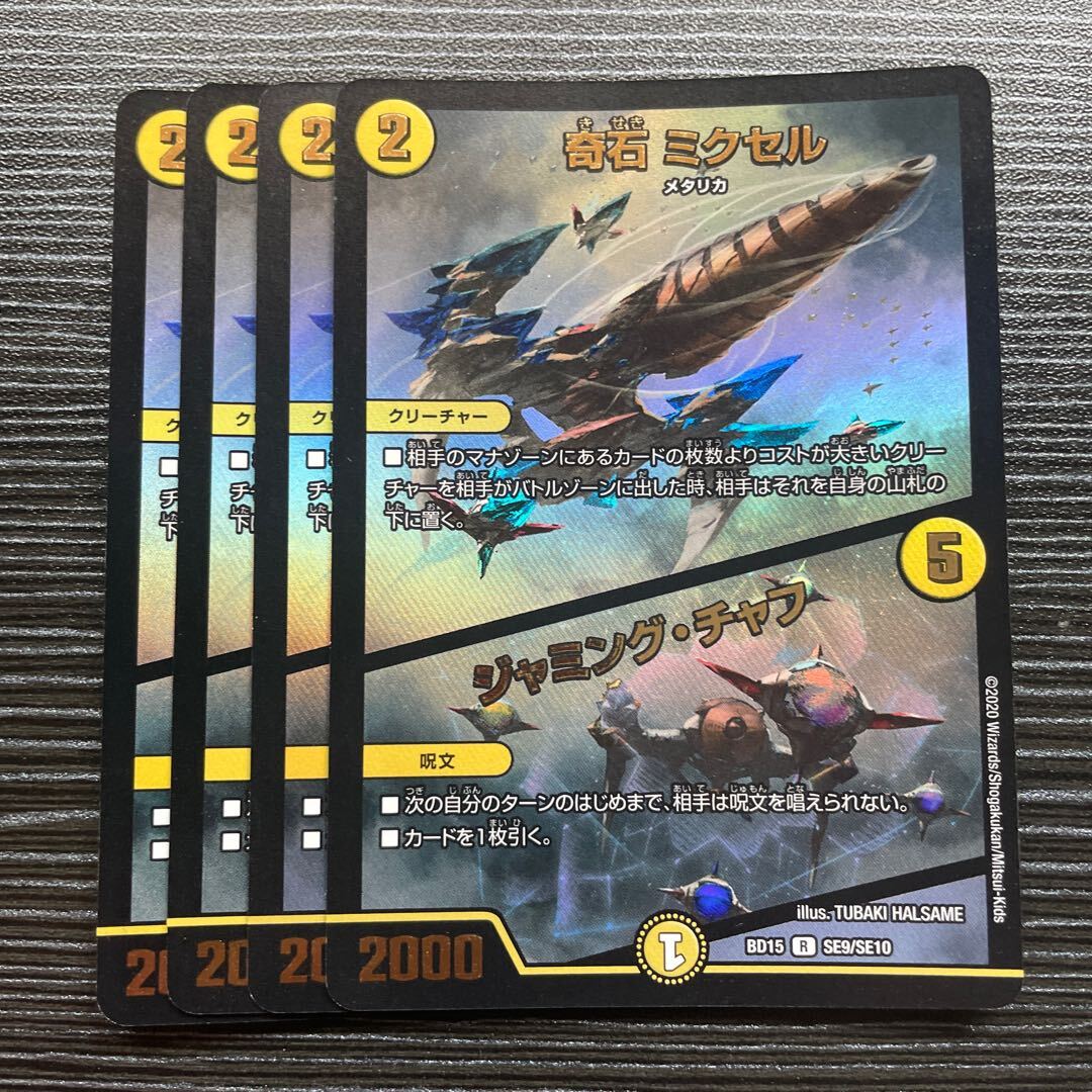 奇石 ミクセル｜ジャミング・チャフ