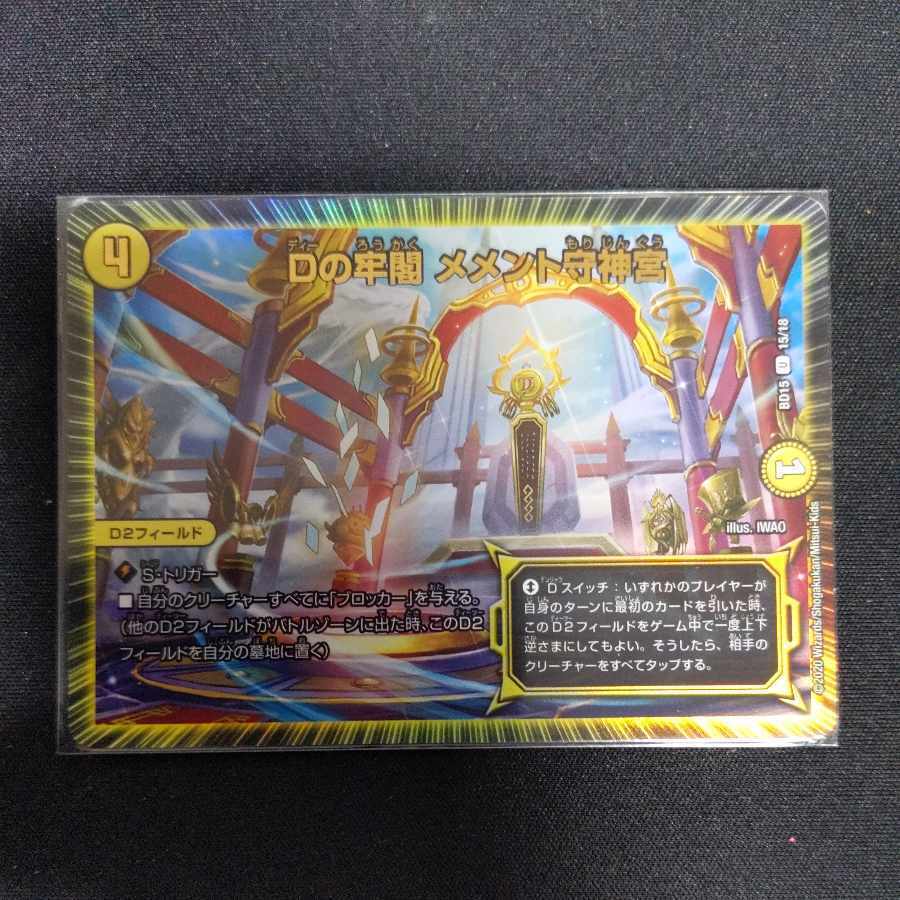 Dの牢閣 メメント守神宮