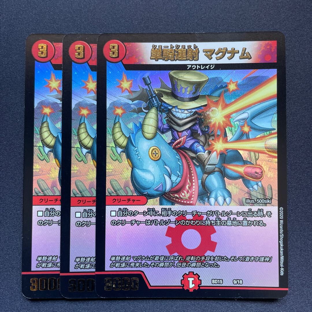 単騎連射 マグナム