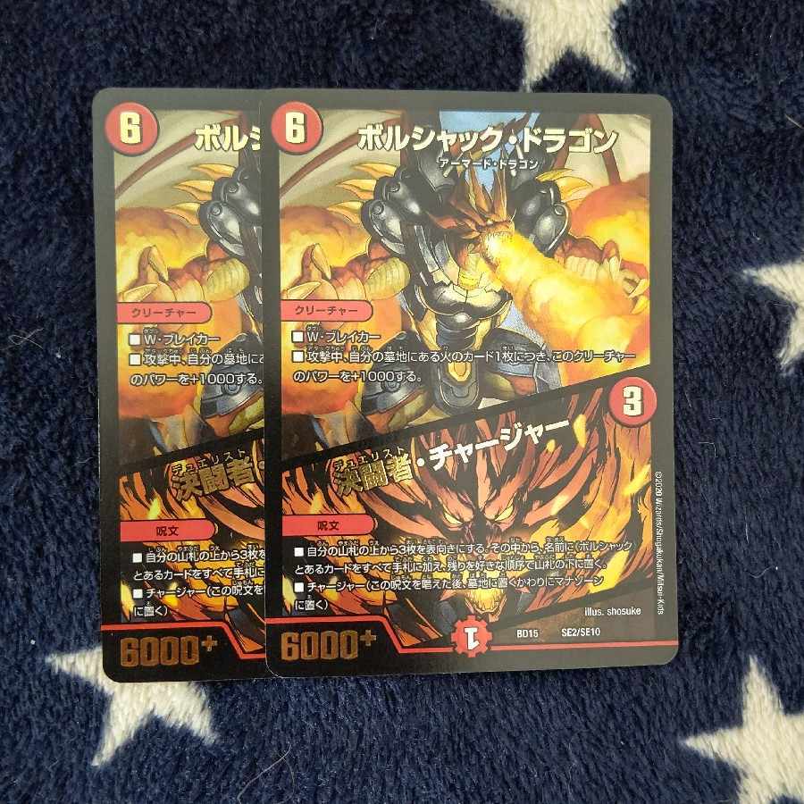 ボルシャック・ドラゴン｜決闘者・チャージャー