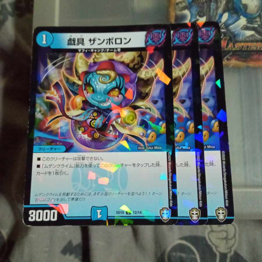 戯具 ザンボロン