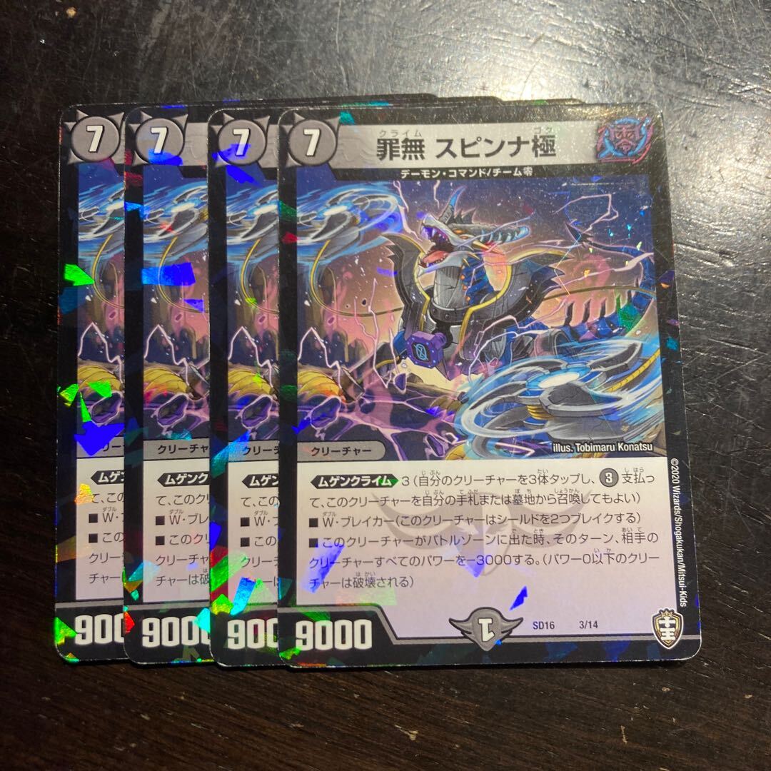 Crime無 スピンナ極