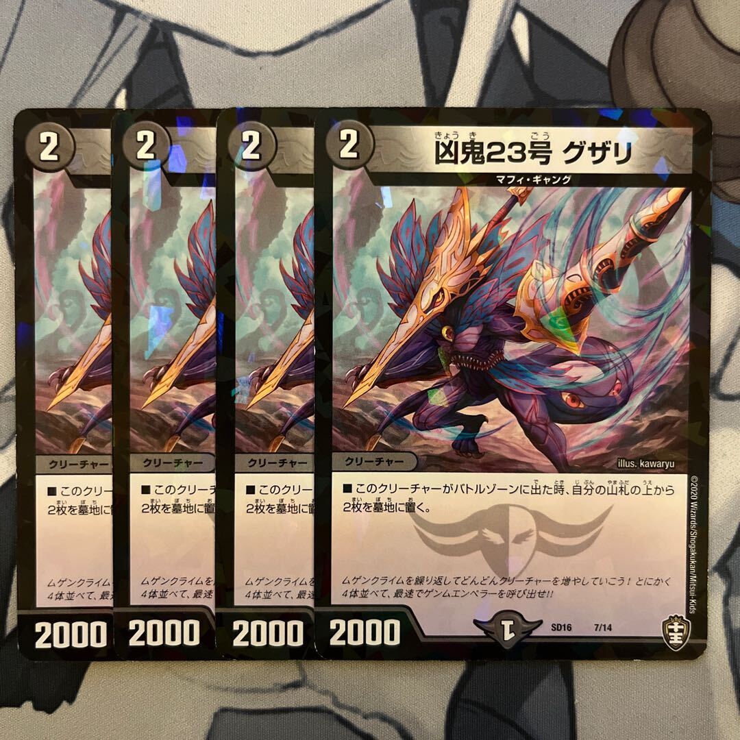 凶鬼23号 グザリ