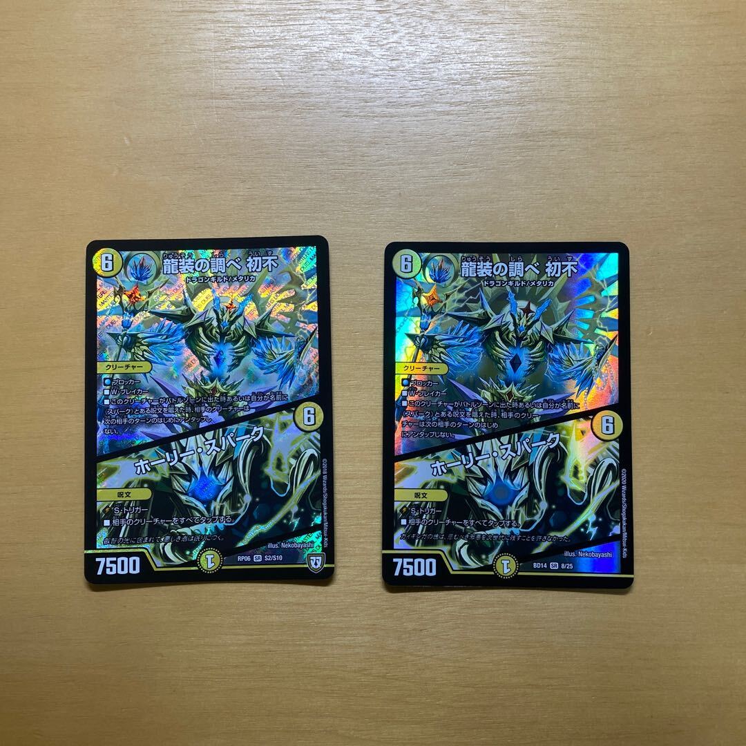 龍装の調べ 初不｜Holy Awe