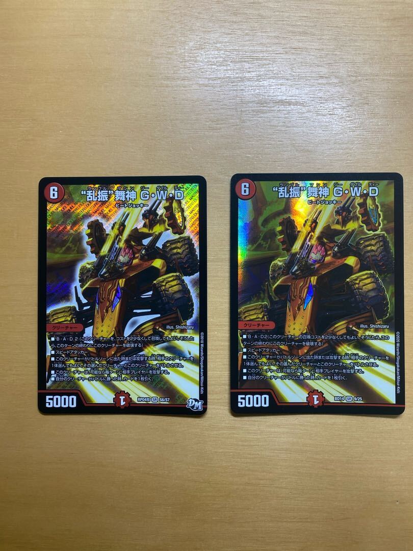 “乱振”舞神 G・W・D