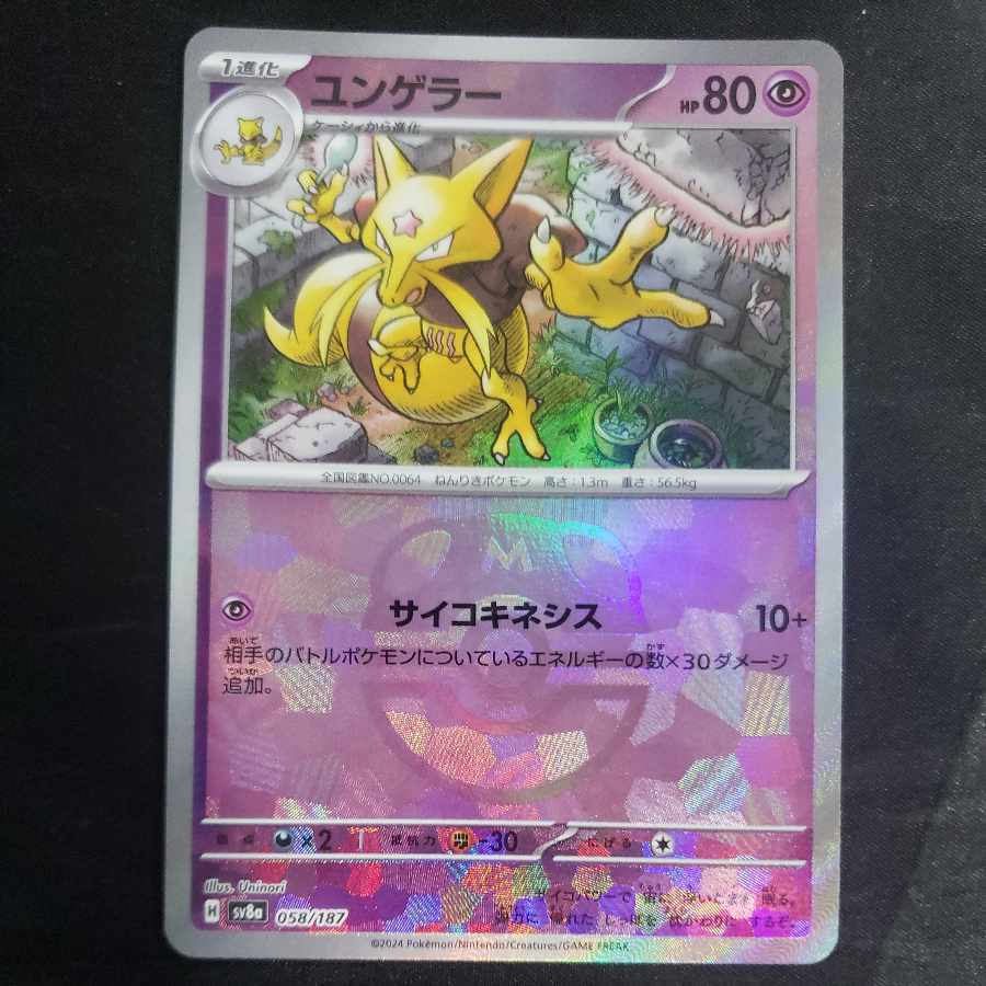 ユンゲラー(マスターボール柄/ミラー仕様)