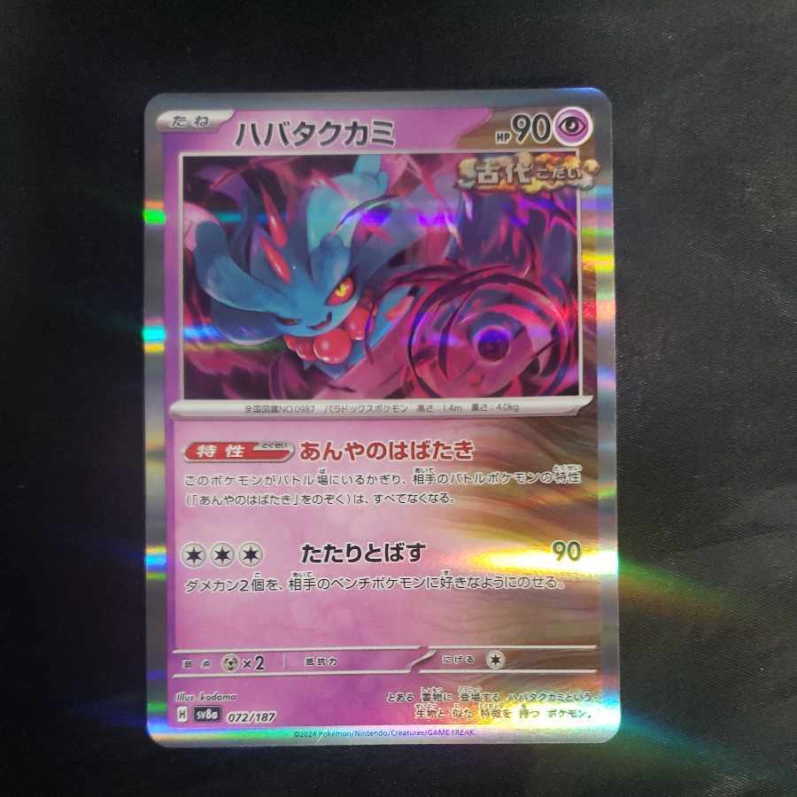 ハバタクカミ(R仕様)