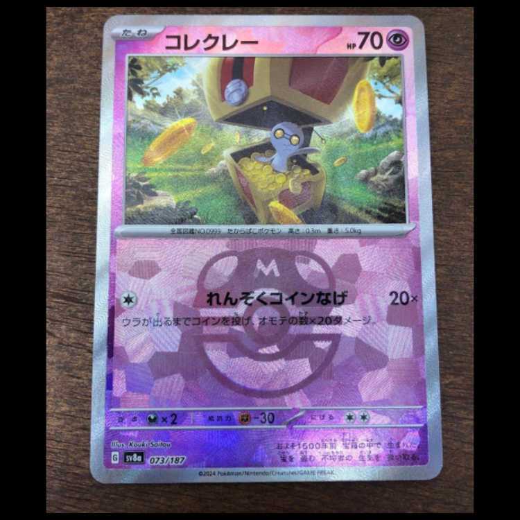 コレクレー(マスターボール柄/ミラー仕様)