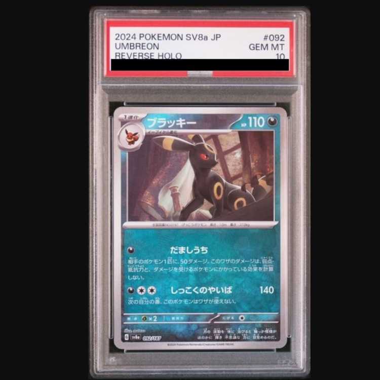 ブラッキー PSA10」の激安通販 | magi