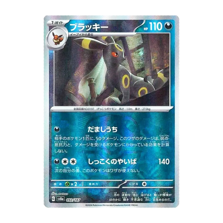 ブラッキー(マスターボール柄/ミラー仕様) 092/187の新品通販/中古