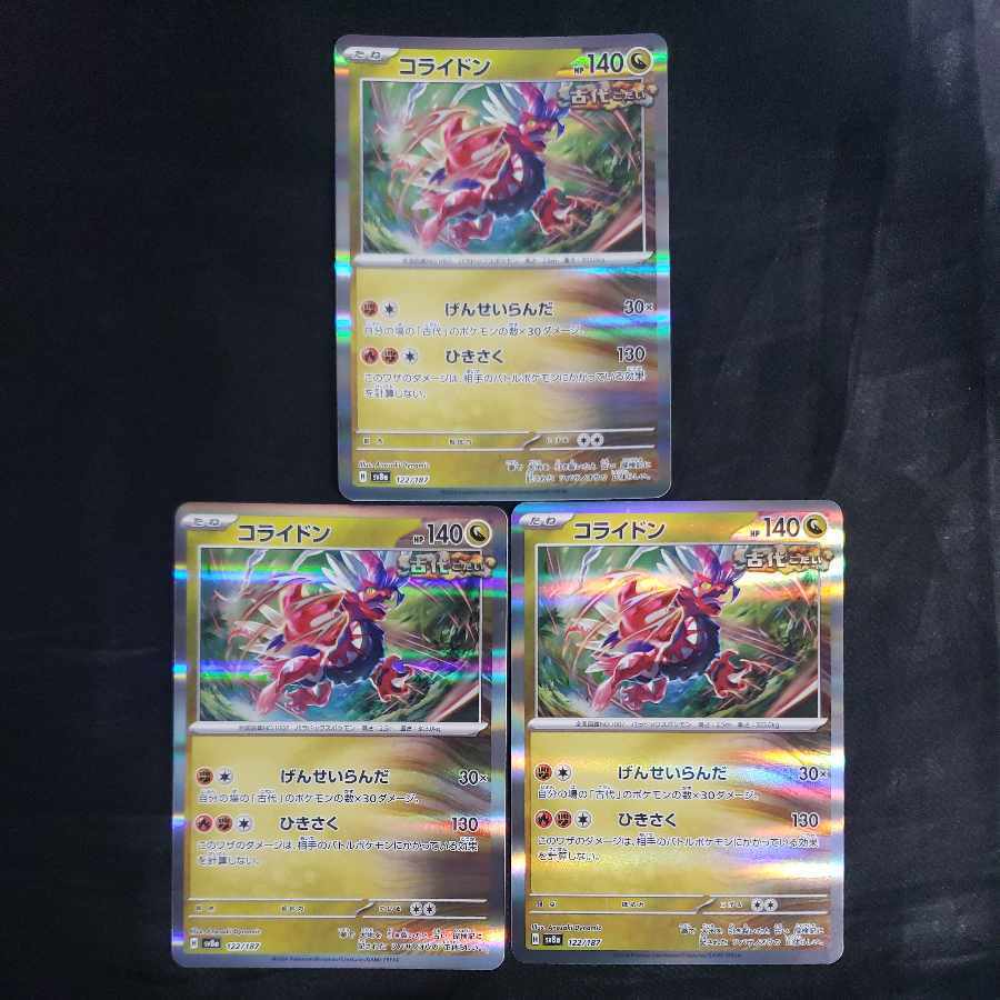 コライドン(R仕様)