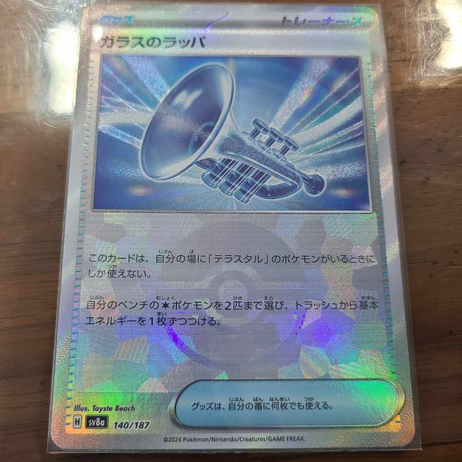 ガラスのラッパ