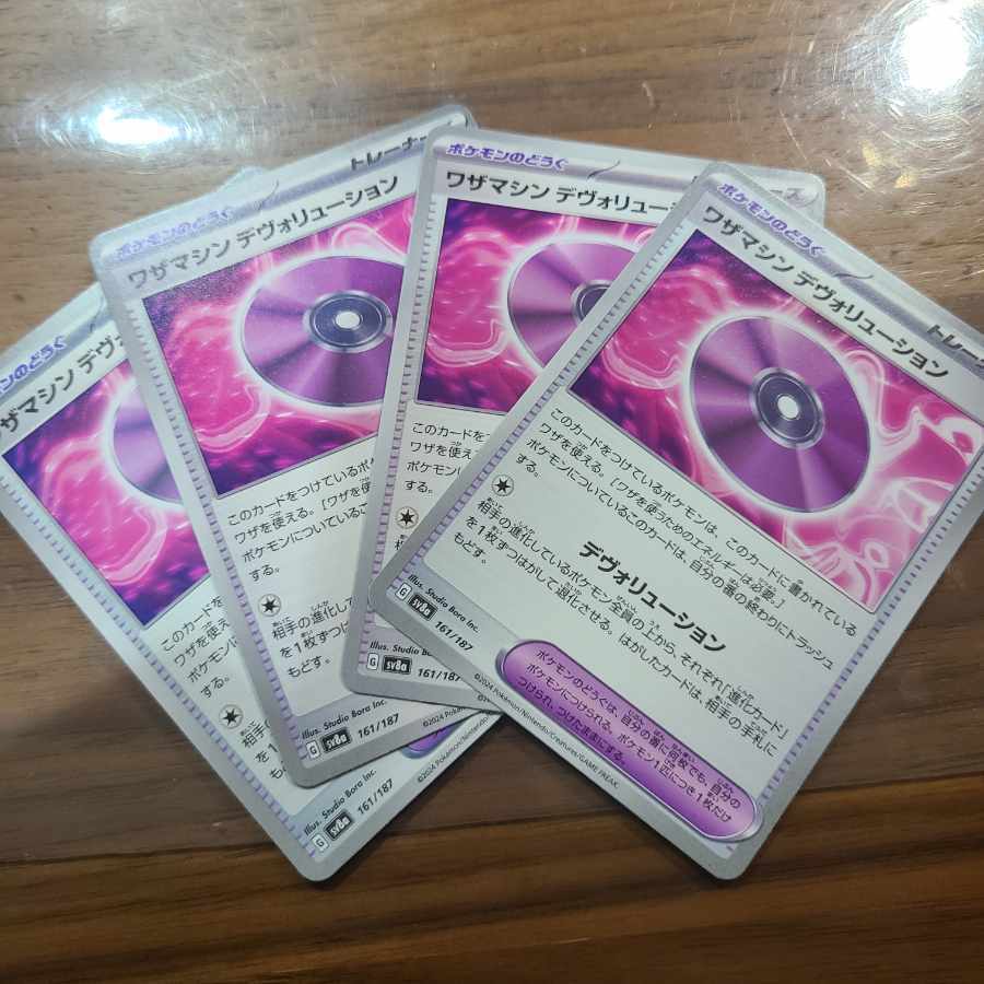 ワザマシン デヴォリューション