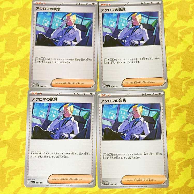 アクロマの執念