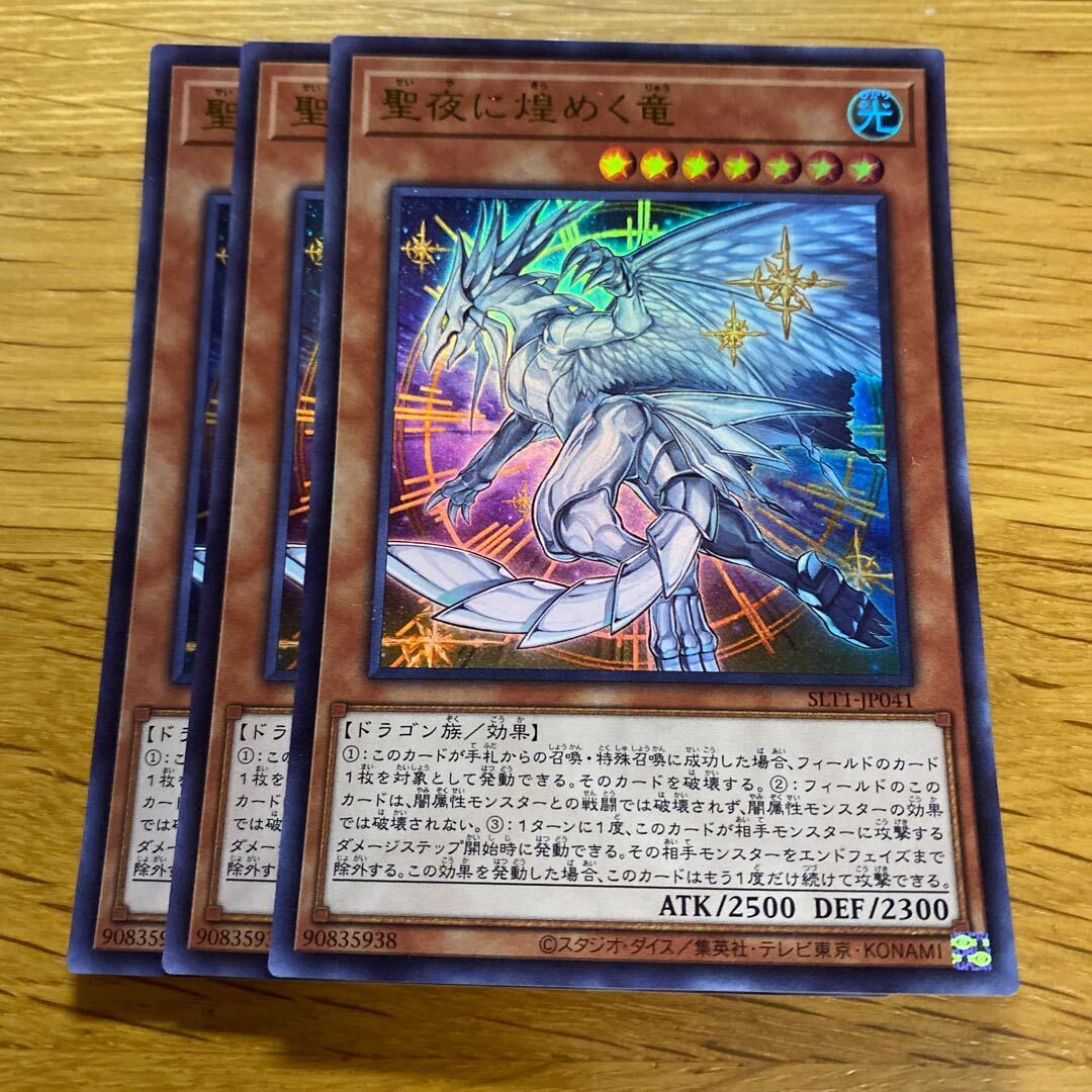 聖Nightの煌めく竜