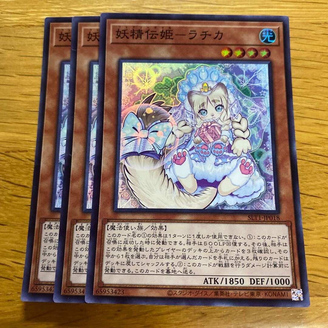 妖精伝姫-ラチカ