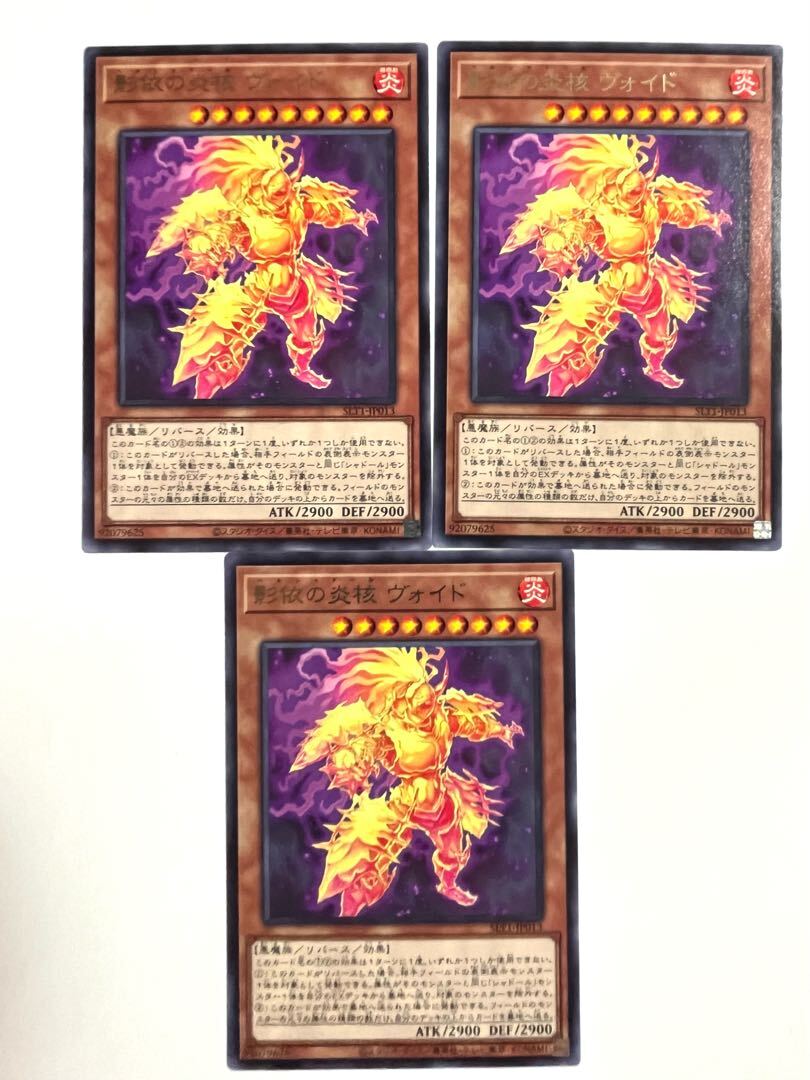 影依の炎核 ヴォイド