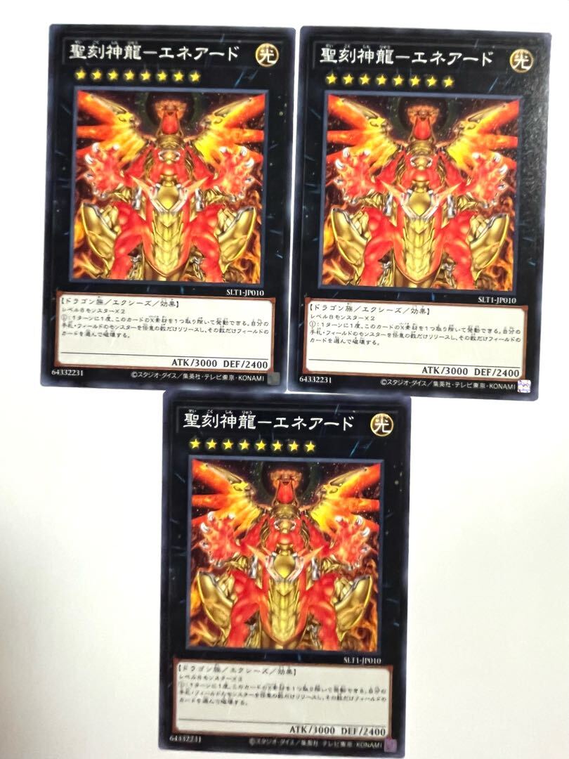 聖刻神龍-エネアード