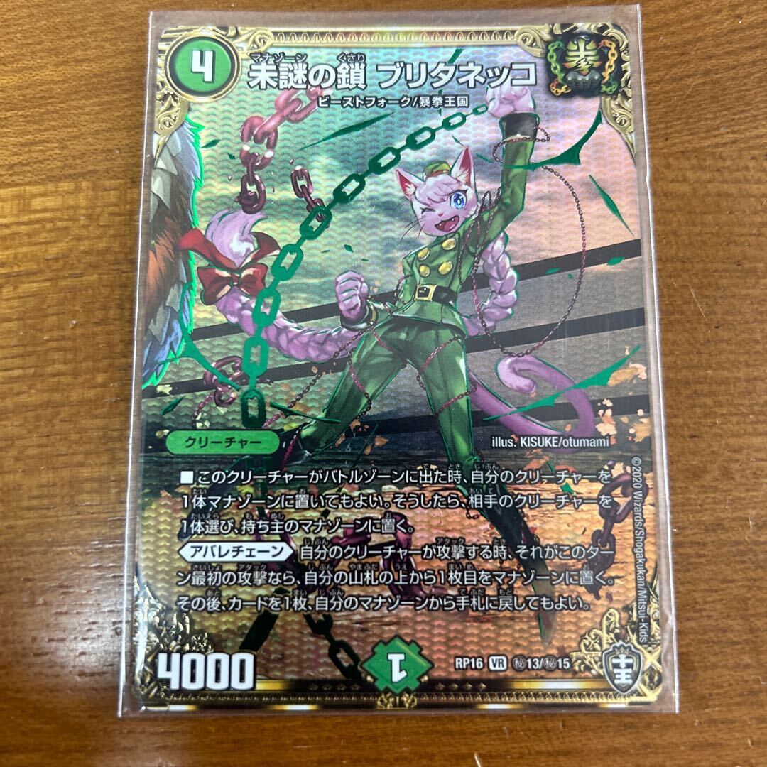 未謎の鎖 ブリタネッコ