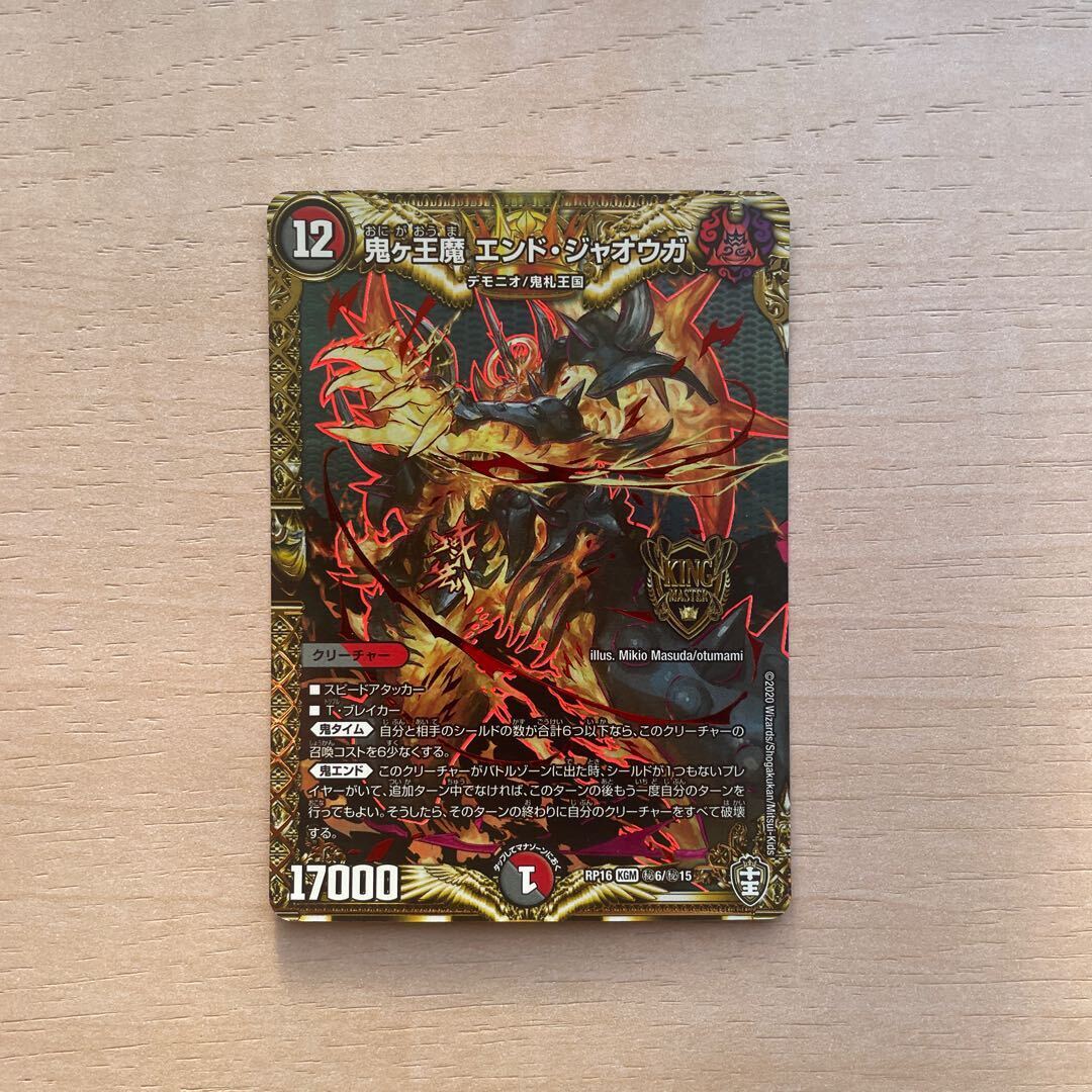 鬼ヶ王魔 エンド・ジャオウガ