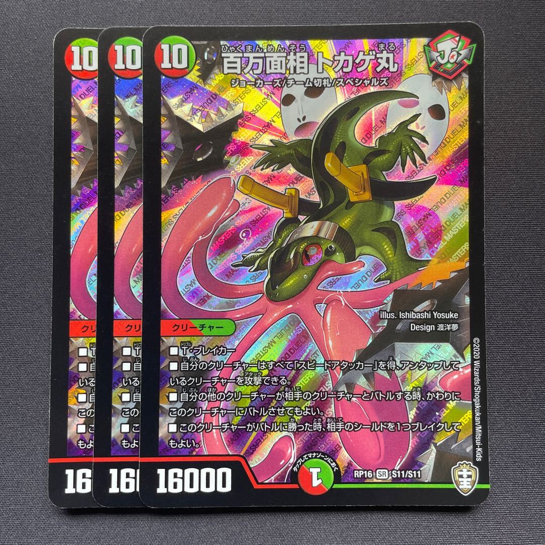 百万面相 トカゲ丸