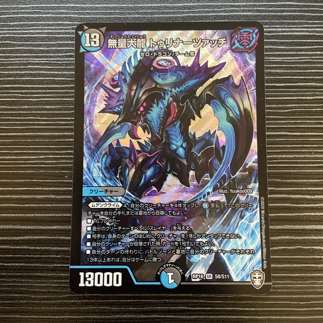 無量大龍 トゥリナーツァッチ