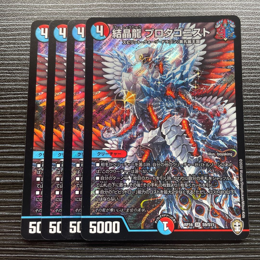 結晶龍 プロタゴニスト