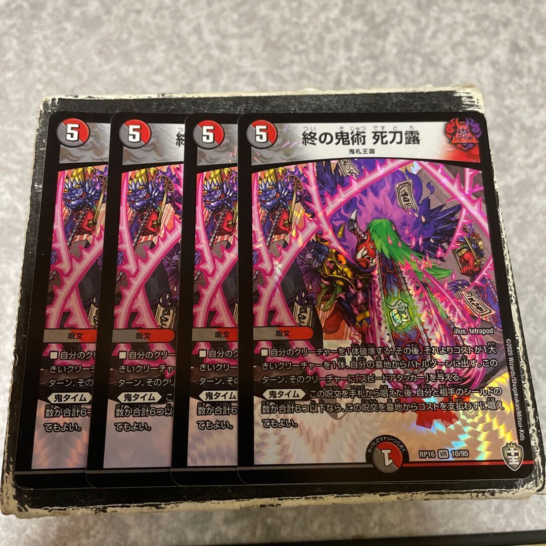 終の鬼術 死刀露