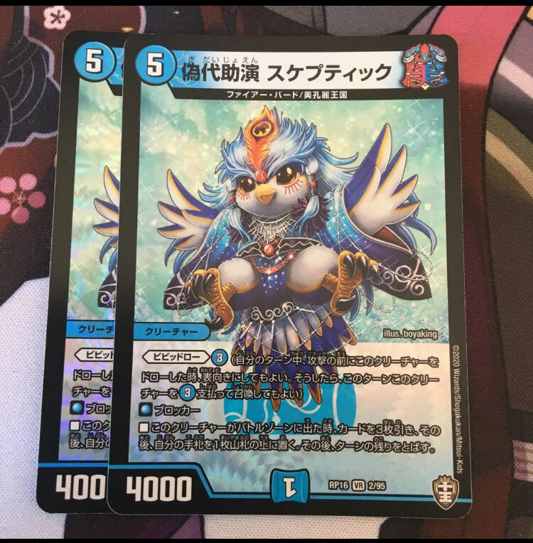 偽代助演 スケプティック