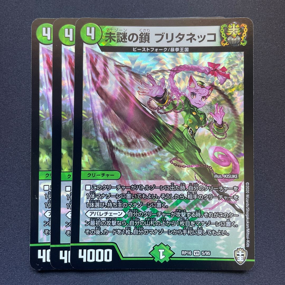 未謎の鎖 ブリタネッコ