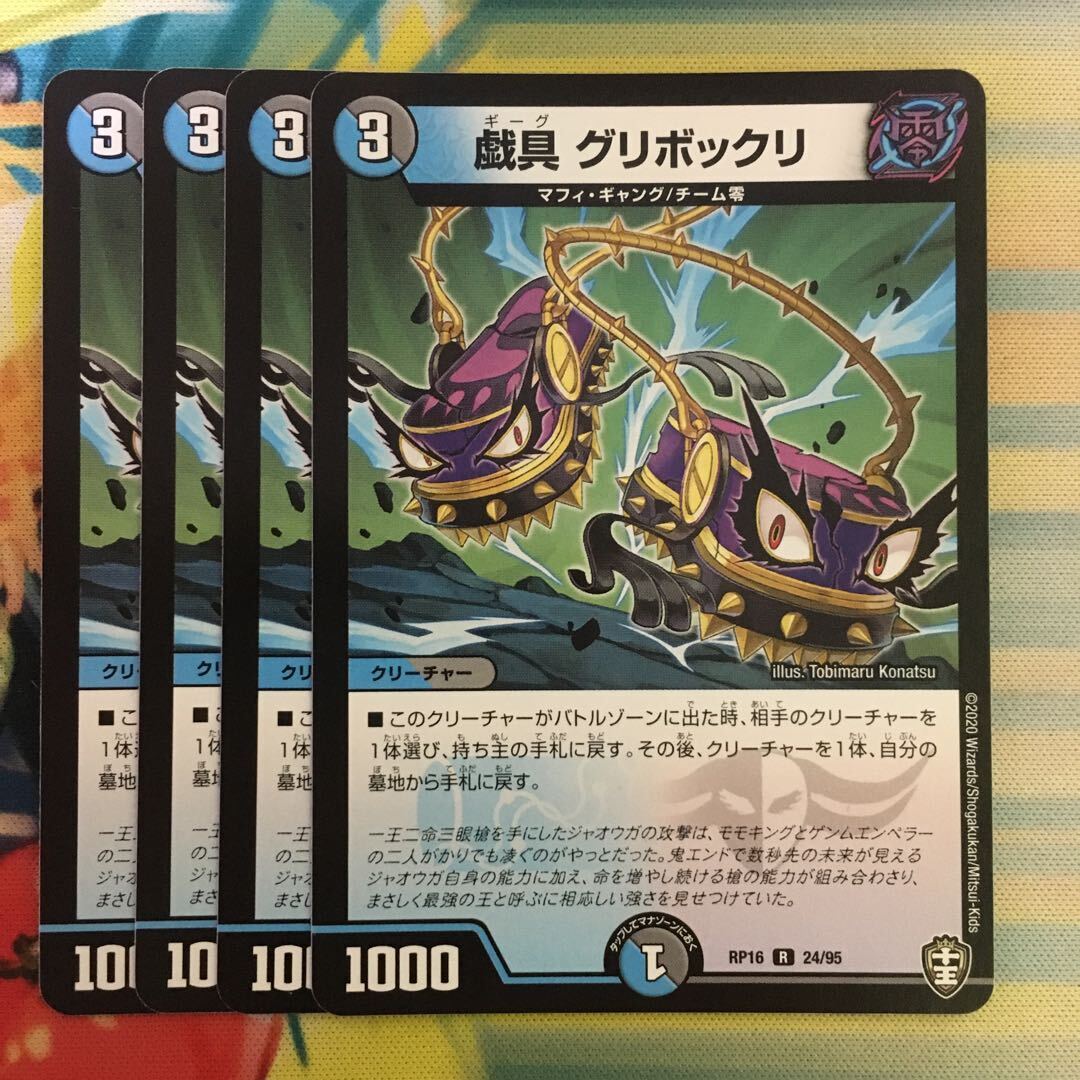 戯具 グリボックリ